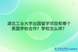 湖北工業(yè)大學(xué)出國留學(xué)項(xiàng)目和哪個(gè)英國學(xué)校合作？學(xué)校怎么樣？