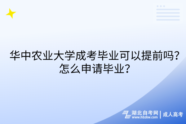 華中農(nóng)業(yè)大學(xué)成考畢業(yè)可以提前嗎？怎么申請(qǐng)畢業(yè)？