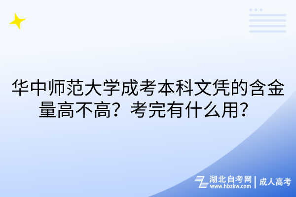 華中師范大學(xué)成考本科文憑的含金量高不高？考完有什么用？