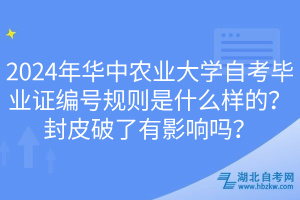 2024年華中農(nóng)業(yè)大學(xué)自考畢業(yè)證編號(hào)規(guī)則是什么樣的？封皮破了有影響嗎？