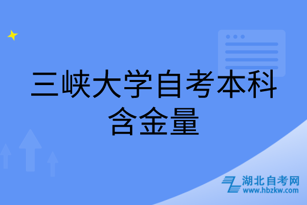 三峽大學自考本科含金量