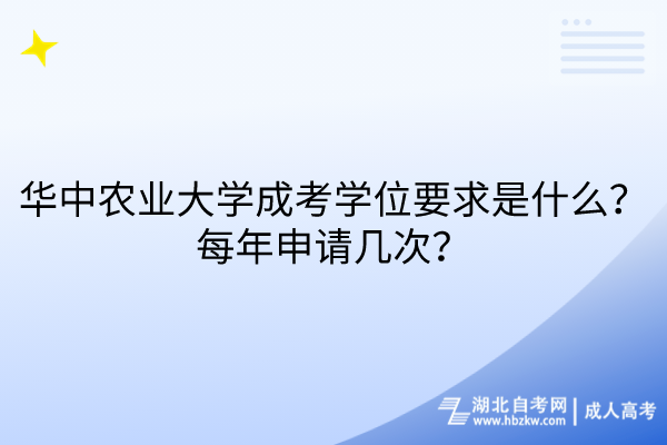 華中農(nóng)業(yè)大學(xué)成考學(xué)位要求是什么？每年申請幾次？