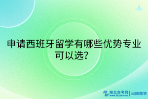 申請西班牙留學(xué)有哪些優(yōu)勢專業(yè)可以選？