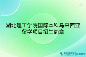 湖北理工學(xué)院國際本科馬來西亞留學(xué)項目招生簡章