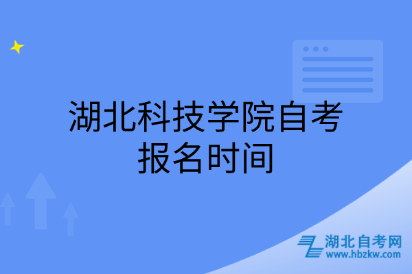 湖北科技學(xué)院自考報(bào)名時(shí)間