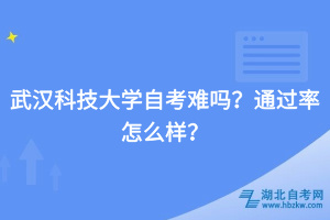 武漢科技大學(xué)自考難嗎？通過率怎么樣？