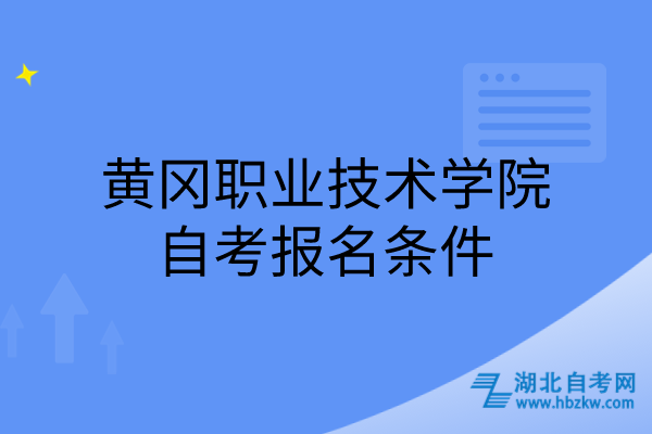 黃岡職業(yè)技術(shù)學(xué)院自考報名條件