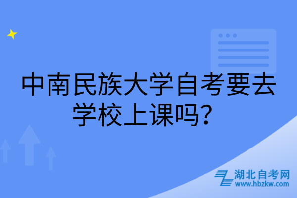 中南民族大學自考要去學校上課嗎？