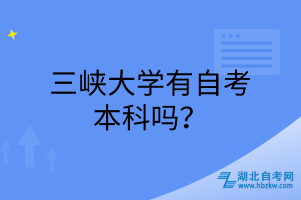 三峽大學(xué)有自考本科嗎？