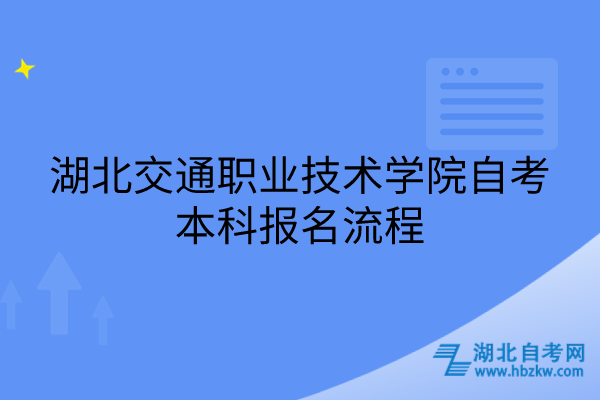 湖北交通職業(yè)技術(shù)學院自考本科報名流程