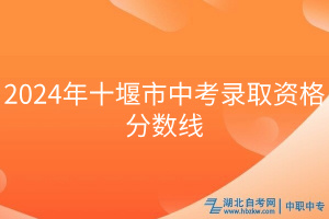 2024年十堰市中考錄取資格分數線