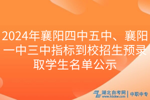 2024年襄陽四中五中、襄陽一中三中指標(biāo)到校招生預(yù)錄取學(xué)生名單公示