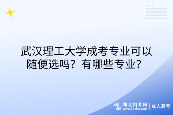 武漢理工大學成考專業(yè)可以隨便選嗎？有哪些專業(yè)？