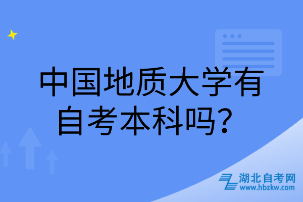 中國地質(zhì)大學(xué)有自考本科嗎？