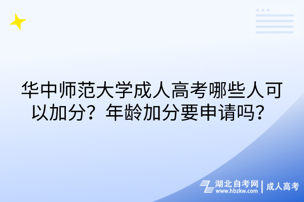 華中師范大學(xué)成人高考哪些人可以加分？年齡加分要申請(qǐng)嗎？