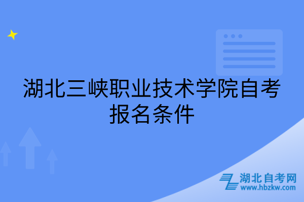 湖北三峽職業(yè)技術(shù)學院自考報名條件