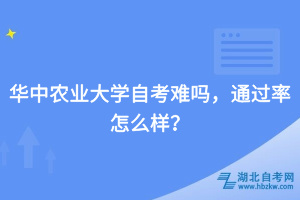 華中農(nóng)業(yè)大學(xué)自考難嗎，通過率怎么樣？