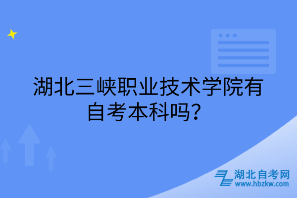 湖北三峽職業(yè)技術學院有自考本科嗎？