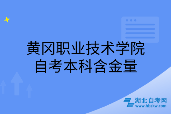 黃岡職業(yè)技術(shù)學院自考本科含金量