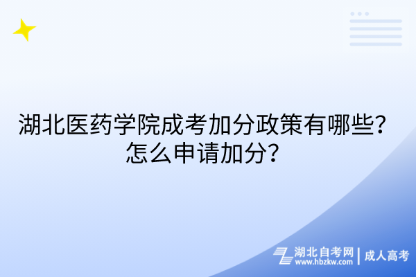 湖北醫(yī)藥學院成考加分政策有哪些？怎么申請加分？