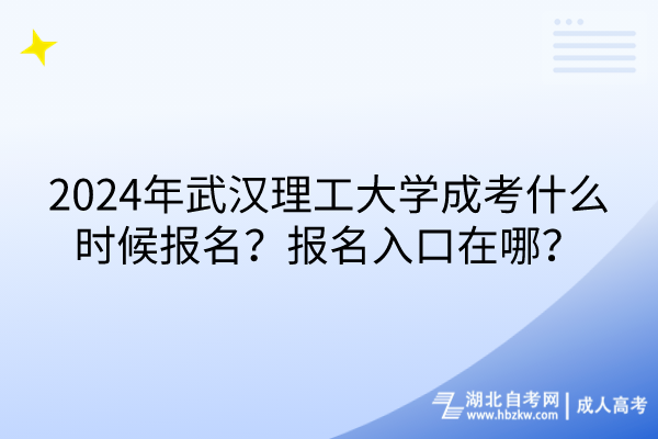 2024年武漢理工大學(xué)成考什么時(shí)候報(bào)名？報(bào)名入口在哪？