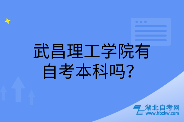 武昌理工學(xué)院有自考本科嗎？