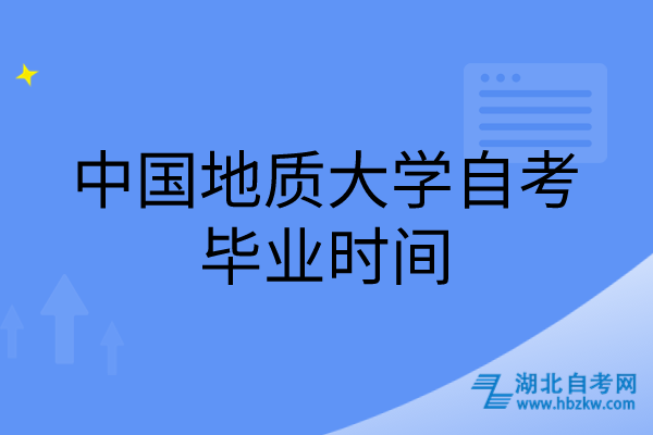 中國地質(zhì)大學自考畢業(yè)時間