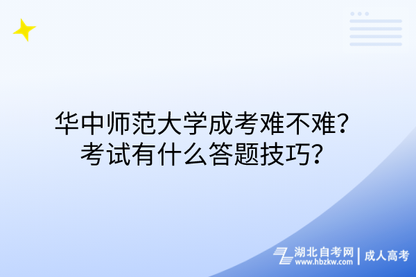 華中師范大學(xué)成考難不難？考試有什么答題技巧？