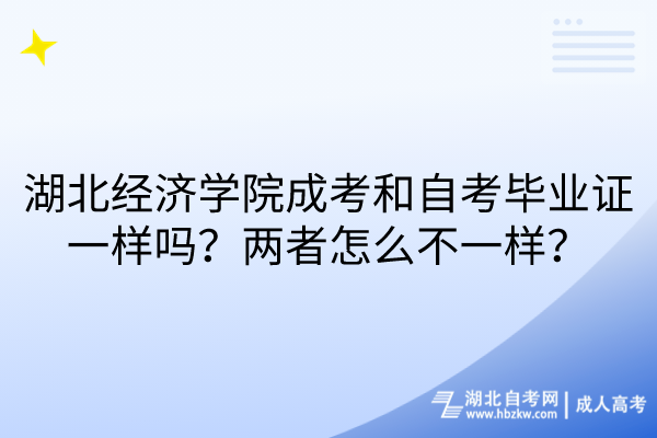 湖北經(jīng)濟(jì)學(xué)院成考和自考畢業(yè)證一樣嗎？兩者怎么不一樣？