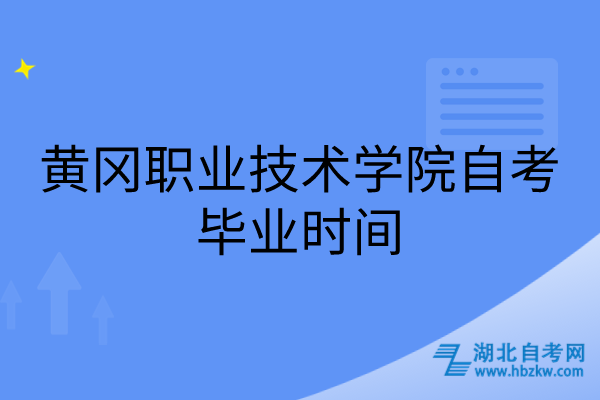 黃岡職業(yè)技術(shù)學(xué)院自考畢業(yè)時間