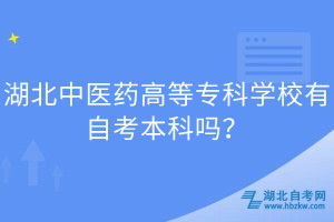 湖北中醫(yī)藥高等?？茖W(xué)校有自考本科嗎？