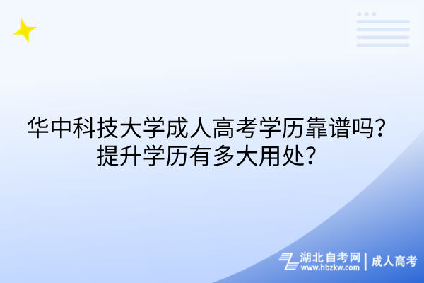 華中科技大學(xué)成人高考學(xué)歷靠譜嗎？提升學(xué)歷有多大用處？