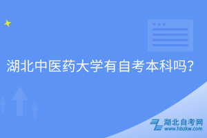 湖北中醫(yī)藥大學(xué)有自考本科嗎？