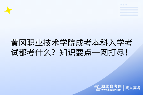 黃岡職業(yè)技術(shù)學(xué)院成考本科入學(xué)考試都考什么？知識(shí)要點(diǎn)一網(wǎng)打盡！