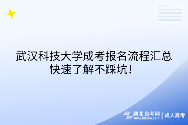 武漢科技大學(xué)成考報名流程匯總，快速了解不踩坑！