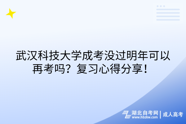 武漢科技大學(xué)成考沒過明年可以再考嗎？復(fù)習(xí)心得分享！
