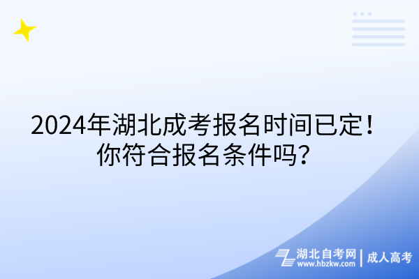 2024年湖北成考報名時間已定！你符合報名條件嗎？