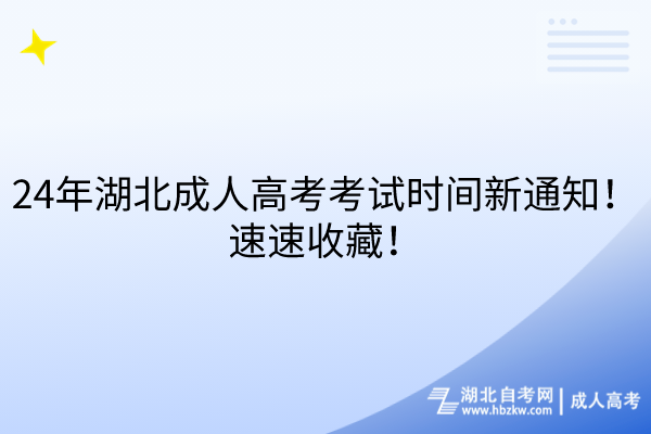 24年湖北成人高考考試時(shí)間新通知！速速收藏！