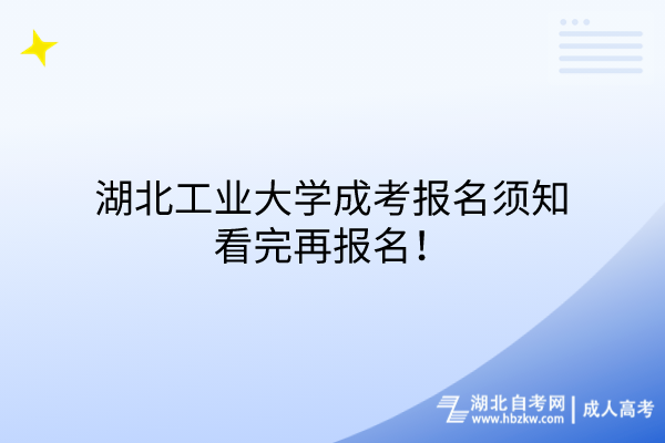 湖北工業(yè)大學(xué)成考報(bào)名須知，看完再報(bào)名！