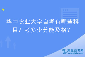 華中農(nóng)業(yè)大學(xué)自考有哪些科目？考多少分能及格？