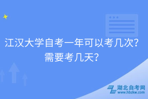 江漢大學(xué)自考一年可以考幾次？需要考幾天？