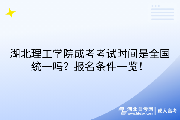 湖北理工學(xué)院成考考試時(shí)間是全國(guó)統(tǒng)一嗎？報(bào)名條件一覽！