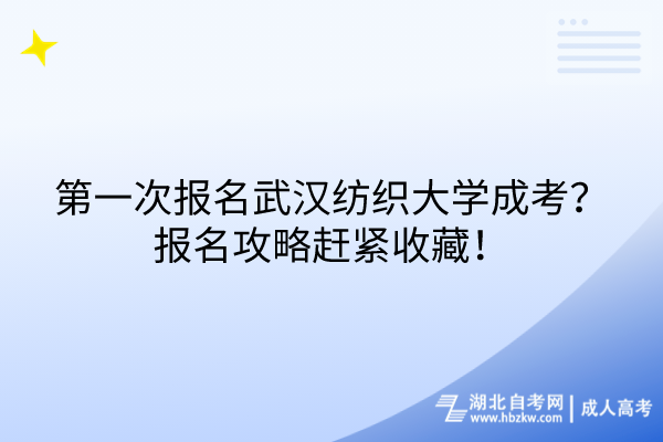 第一次報名武漢紡織大學(xué)成考？報名攻略趕緊收藏！