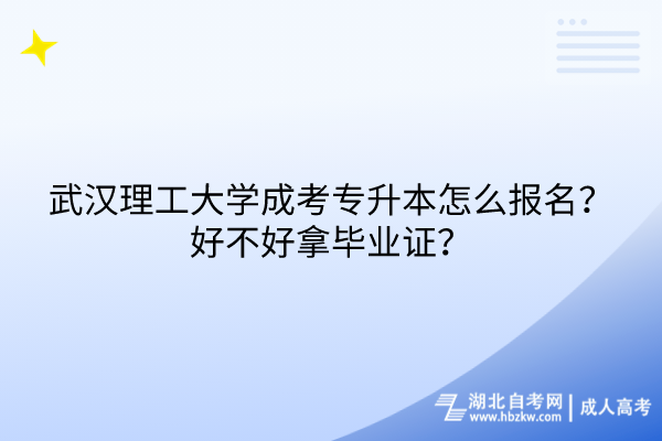武漢理工大學(xué)成考專升本怎么報(bào)名？好不好拿畢業(yè)證？