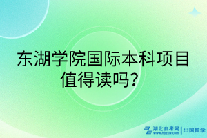 東湖學(xué)院國際本科項目值得讀嗎？