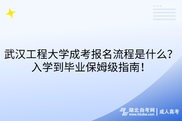 武漢工程大學(xué)成考報(bào)名流程是什么？入學(xué)到畢業(yè)保姆級(jí)指南！