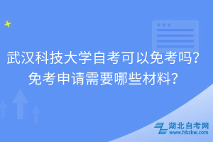 武漢科技大學(xué)自考可以免考嗎？免考申請(qǐng)需要哪些材料？