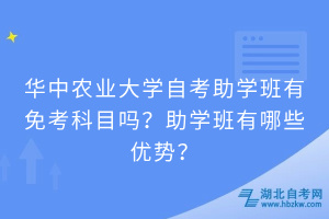 華中農(nóng)業(yè)大學(xué)自考助學(xué)班有免考科目嗎？助學(xué)班有哪些優(yōu)勢(shì)？