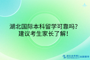 湖北國(guó)際本科留學(xué)可靠嗎？建議考生家長(zhǎng)了解！