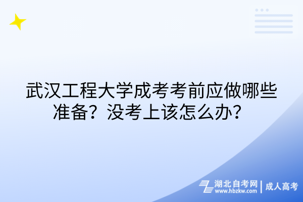 武漢工程大學成考考前應做哪些準備？沒考上該怎么辦？